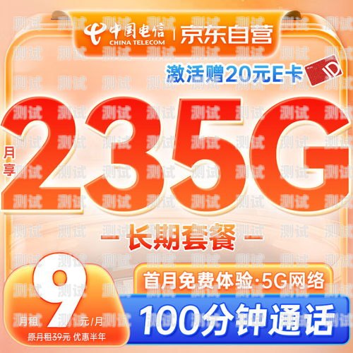 超值之选！电信流量卡 9 元月租畅享无限流量电信流量卡9元月租100多g真的假的?