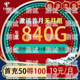 超值之选！电信 200G 流量卡仅需 19 元电信200g流量卡19元是真的吗