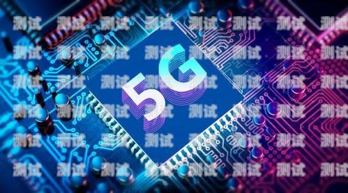 5G 流量卡，畅享高速网络的新选择流量卡5g变成4g是怎么回事