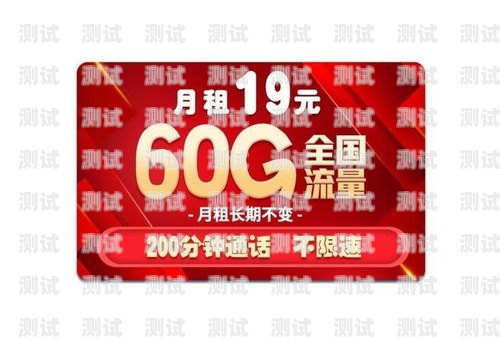 超值流量卡推荐，19 元 200G，畅享无限流量时代流量卡19元200g全国通用