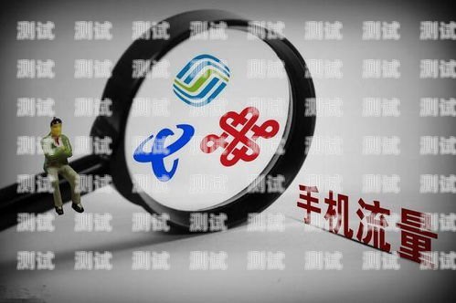 探索中国移动 5G 流量卡的无限可能中国移动5g流量卡是真的吗