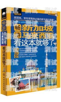 马来西亚流量卡，畅游大马的必备选择马来西亚流量卡推荐