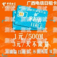 广西电信流量卡，畅享无限流量的精彩世界广西电信流量卡19元200g官方办理