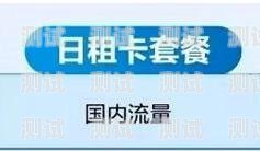 纯流量卡购买指南纯流量卡购买平台