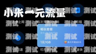 探索小米无卡流量，便捷与无限可能小米无卡流量一元上网模式没有了