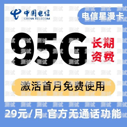 畅享无限流量，电信流量特别卡带你畅游网络世界电信流量特别卡怎么回事