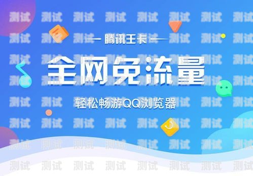 大王卡 QQ 浏览器是否免流量？详细解析与解答大王卡qq浏览器免流量吗