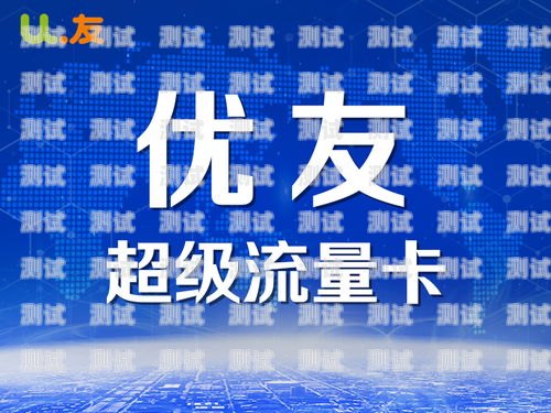 轻松办理移动纯流量卡，畅享无限流量时代移动纯流量卡办理入口