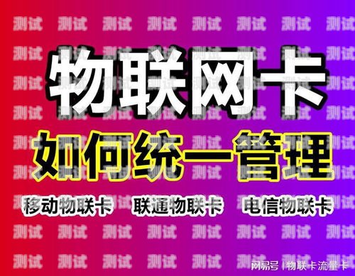 物联卡流量查询指南物联卡流量查询官网