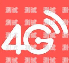 畅享 5G 速度，无限流量的未来之选电信5g流量卡19元200g官方办理