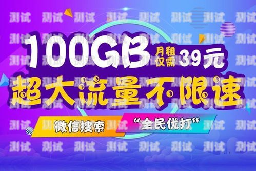 在如今的数字化时代，流量已经成为人们生活中不可或缺的一部分。无论是工作、学习还是娱乐，我们都需要大量的流量来支持我们的在线活动。然而，不同的手机卡套餐在流量和信号质量方面可能存在差异，因此选择一张适合自己的流量卡就显得尤为重要。买什么卡流量多信号好实惠