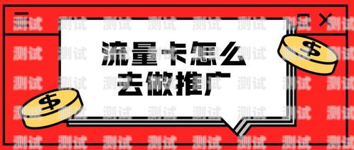 流量无限，游戏无限——玩家流量卡的推广秘籍玩家流量卡推广是真的吗