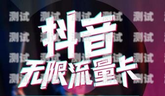 流量卡抖音推广，引爆流量的新策略流量卡抖音推广怎么做