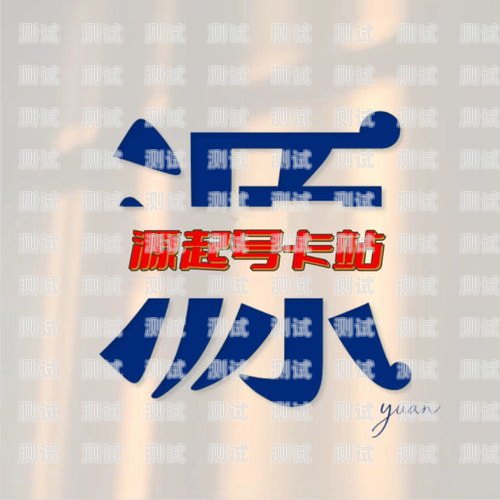 电话卡网上推广代理——开启无限商机的新途径手机卡推广代理