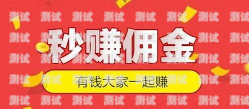 高佣金电话卡推广攻略什么电话卡推广佣金高点