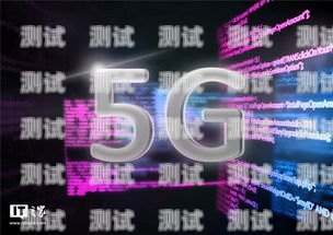 开启 5G 时代，畅享极速通信5g电话卡推广骗局