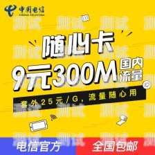 电信移动电话卡，畅行无限，便捷无忧电信移动电话卡推广方案