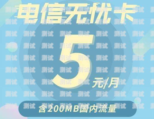 电信移动电话卡，畅行无限，便捷无忧电信移动电话卡推广方案