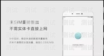 小米移动电话卡，畅享无限可能小米移动电话卡怎么推广的