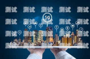 普及 5G 生活，畅享民生便捷民生5g电话卡推广方案