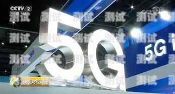 5G 电话卡推广赚钱，抓住未来通信的商机5g电话卡推广赚钱是真的吗