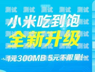 小米移动电话卡，超值套餐，便捷服务！小米移动电话卡推广活动是真的吗