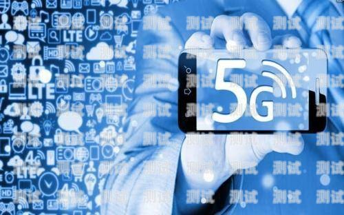 5G 电话卡推广，开启高速通信新时代5g电话卡推广项目有哪些