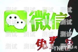 微信线上推广电话卡，创新的营销策略微信线上推广电话卡是真的吗