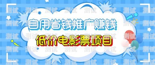 推广电话卡赚钱项目全解析推广电话卡赚钱项目有哪些呢