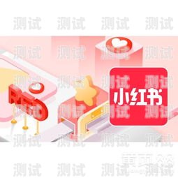 📢如何在小红书上成功推广电话卡📢怎么在小红书上推广电话卡呢