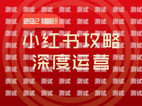 换电话卡会影响小红书推广吗？换电话卡影响小红书推广吗安全吗