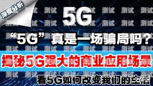 警惕！5G 电话卡推广骗局大揭秘5g电话卡推广骗局揭秘视频