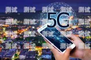 畅享 5G 时代，民生通信电话卡带你开启无限可能民生通信5g电话卡推广方案