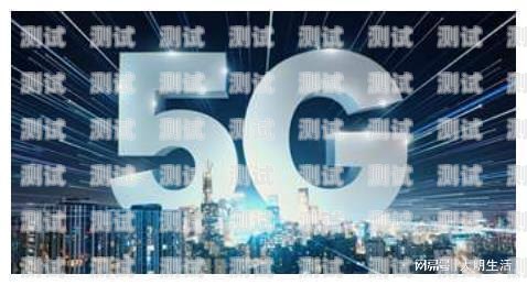 5G 时代，电话卡推广员的新机遇5g电话卡推广员是真的吗