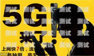 5G 时代，电话卡推广员的新机遇5g电话卡推广员是真的吗