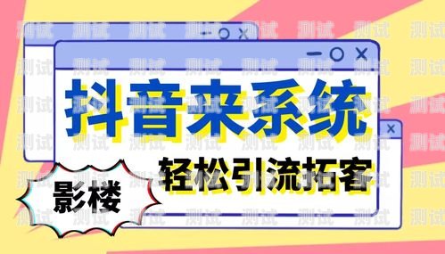 抖音上推广电话卡可靠吗？抖音上推广电话卡可靠吗安全吗