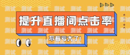 直播间推广电话卡是否靠谱？直播间推广电话卡怎么样赚钱