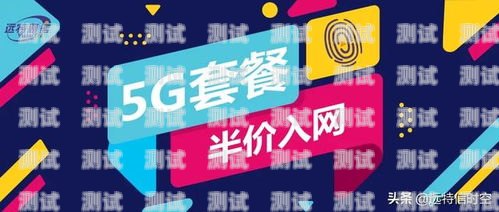 远特通信，引领 5G 时代的通信先锋远特通信推广5g电话卡套餐