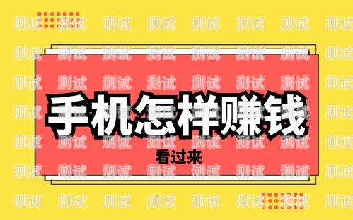 推广手机电话卡赚钱，真相揭秘推广手机电话卡赚钱是真的吗吗知乎