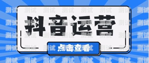 抖音推广电话卡的渠道是否真实可靠？抖音推广电话卡的渠道是真的吗吗