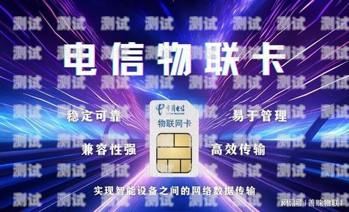 172 号段电信物联卡申请指南电信172物联卡注意事项