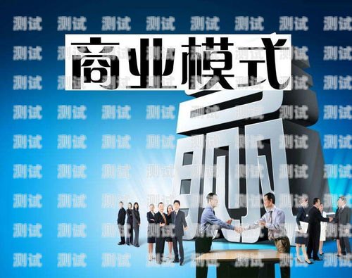 51 号卡分销系统，创新的商业模式与无限商机51号卡分销系统邀请码