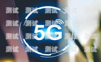 探索 5G 号卡分销的无限商机5g号卡分销系统