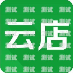 号氪云号卡分销靠谱吗？云号科技有限公司怎么样