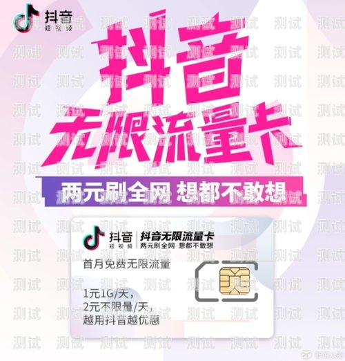 流量卡抖音推广的秘诀与策略流量卡抖音推广怎么做