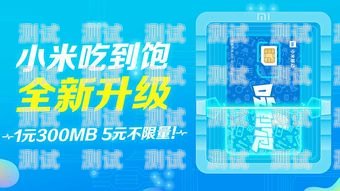 小米移动流量卡是小米公司推出的一款移动通信产品，具有流量大、价格低、使用方便等特点。为了让更多用户了解和使用小米移动流量卡，小米公司需要进行推广。本文将介绍小米移动流量卡的推广范围，包括线上推广和线下推广，并分析其优缺点。小米移动流量卡推广范围是多少