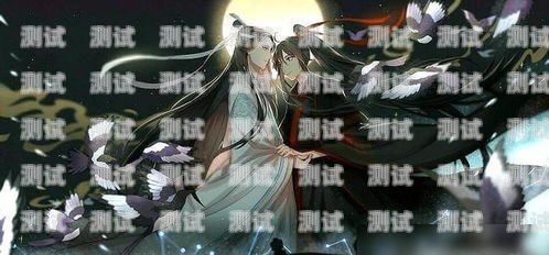 魔道祖师与流量卡的完美结合，畅享无限精彩魔道祖师浏览量