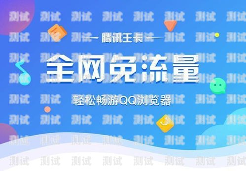 腾讯王卡怎样推广免流量腾讯王卡怎样推广免流量的