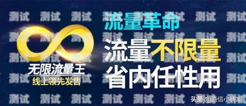 流量卡推广，让你的网络畅游无忧移动流量卡纯流量卡推广方案