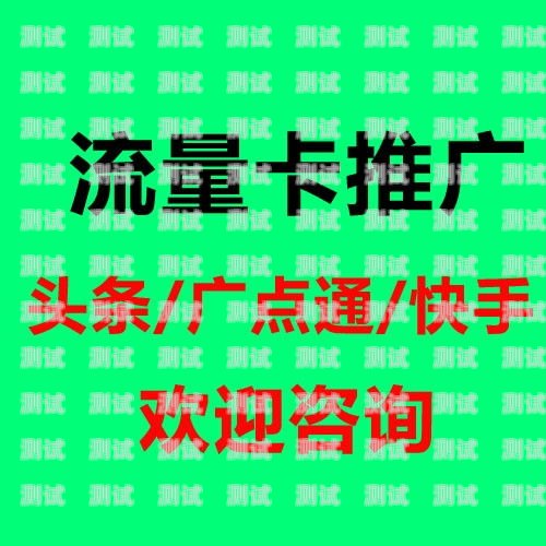 流量卡推广，解锁无限可能的营销策略流量卡推广营销方案